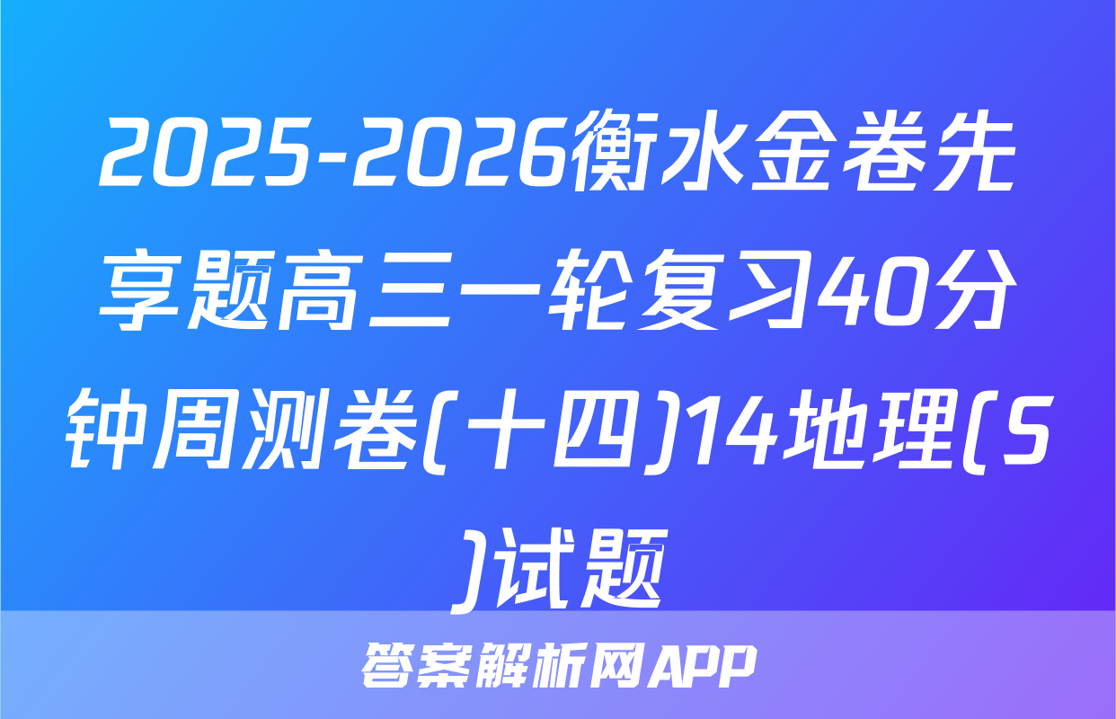 2025-2026衡水金卷先享题高三一轮复习40分钟周测卷(十四)14地理(S)试题