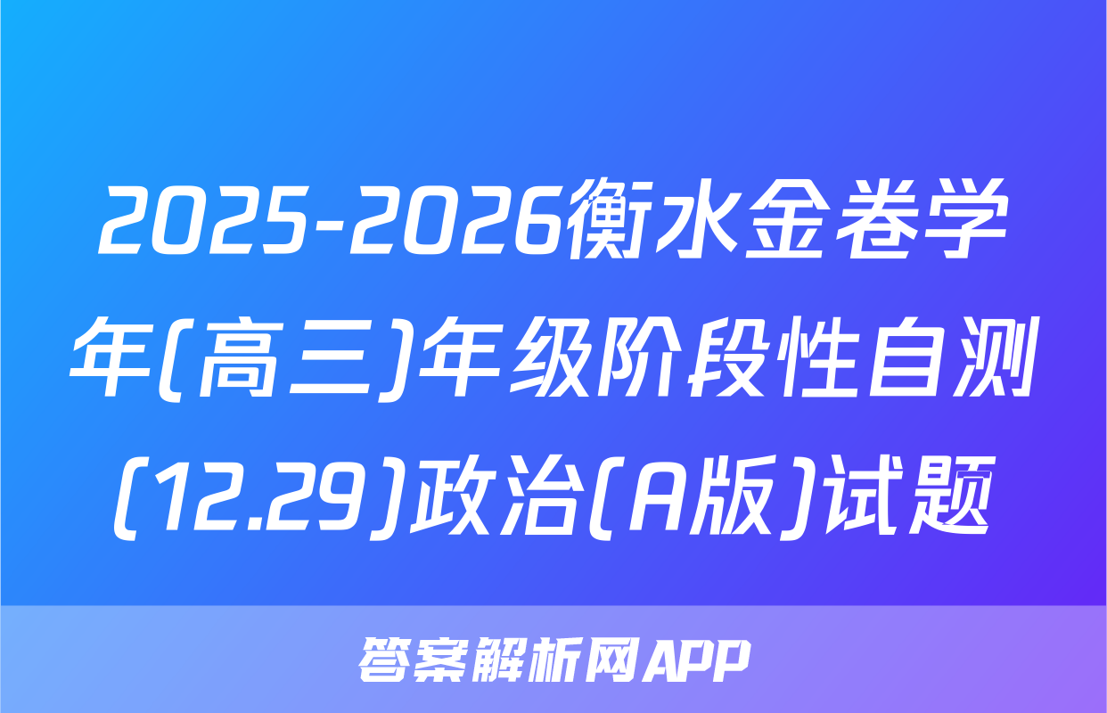2025-2026衡水金卷学年(高三)年级阶段性自测(12.29)政治(A版)试题