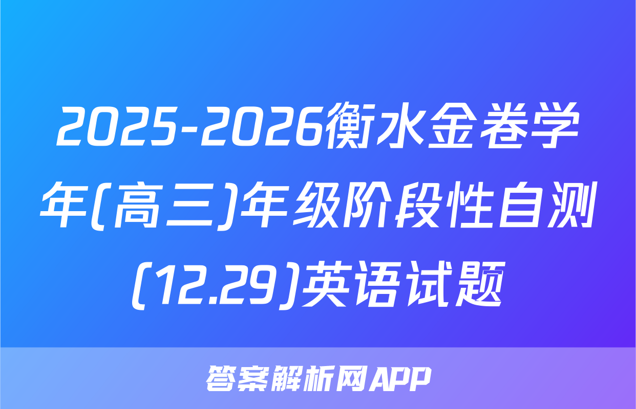 2025-2026衡水金卷学年(高三)年级阶段性自测(12.29)英语试题