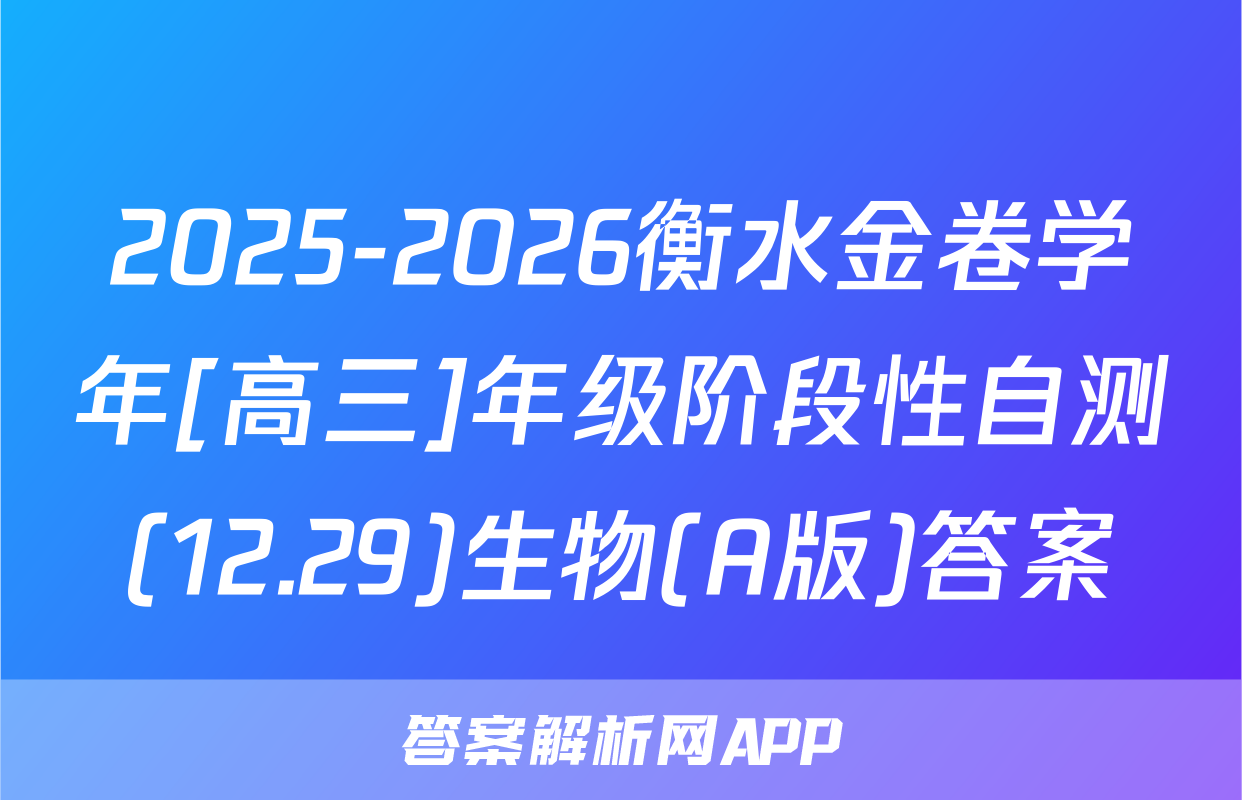 2025-2026衡水金卷学年[高三]年级阶段性自测(12.29)生物(A版)答案