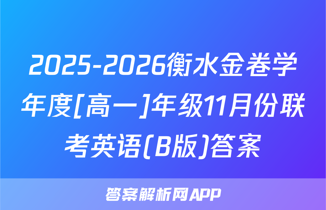 2025-2026衡水金卷学年度[高一]年级11月份联考英语(B版)答案