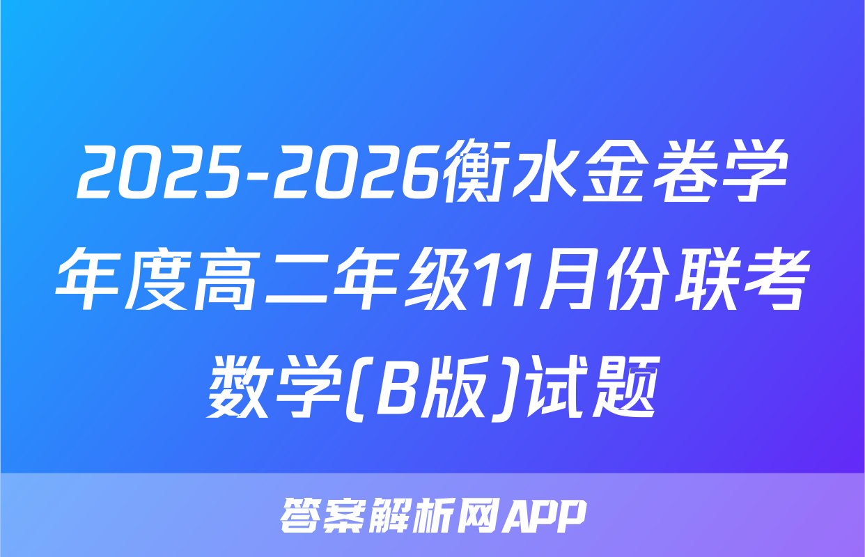 2025-2026衡水金卷学年度高二年级11月份联考数学(B版)试题