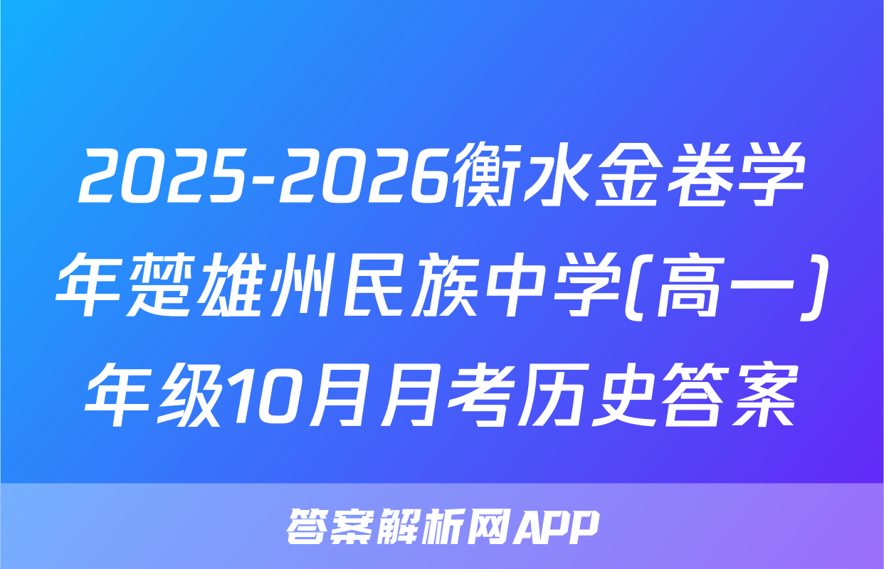 2025-2026衡水金卷学年楚雄州民族中学(高一)年级10月月考历史答案