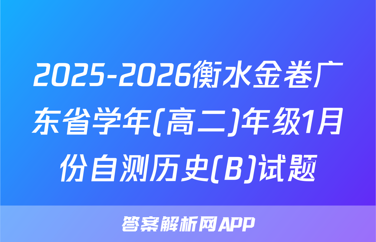 2025-2026衡水金卷广东省学年(高二)年级1月份自测历史(B)试题
