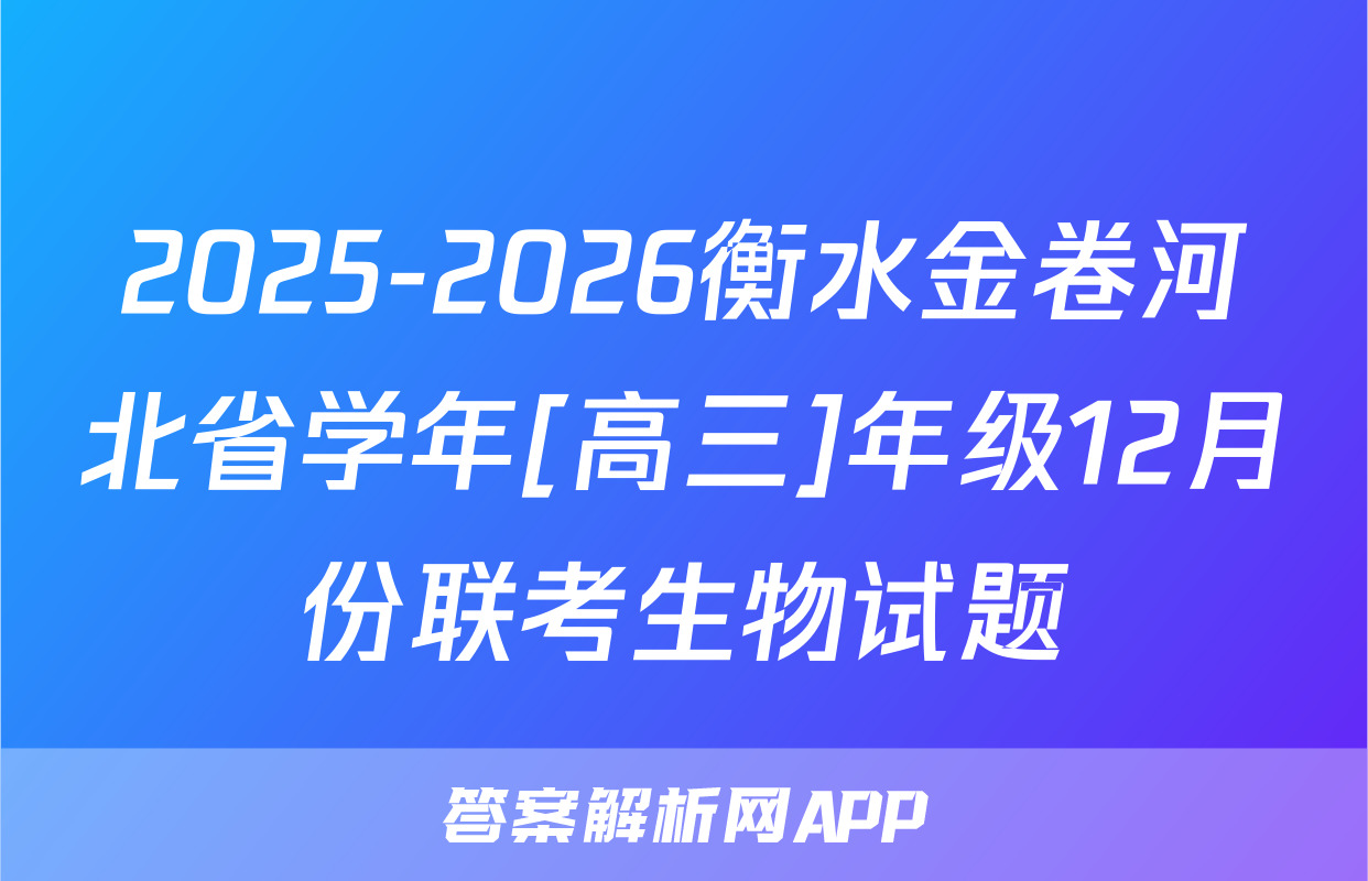 2025-2026衡水金卷河北省学年[高三]年级12月份联考生物试题