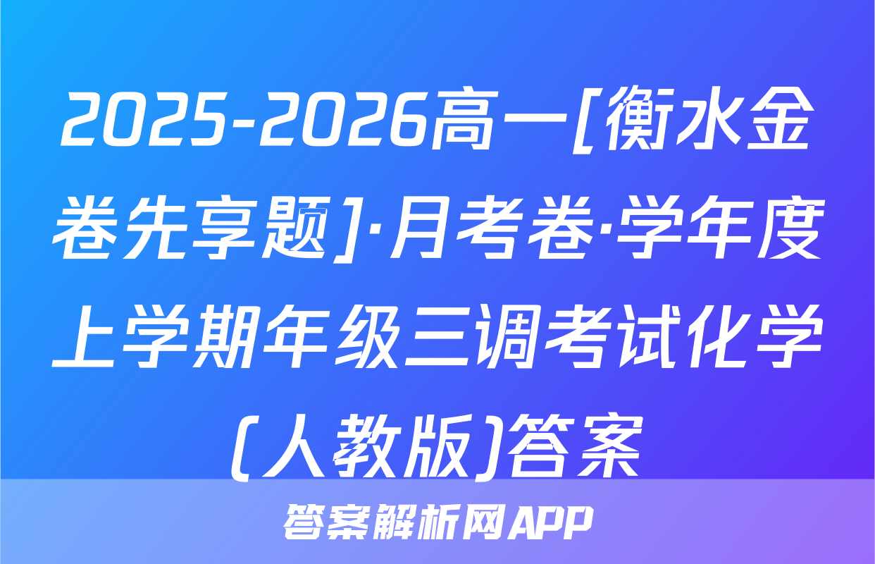 2025-2026高一[衡水金卷先享题]·月考卷·学年度上学期年级三调考试化学(人教版)答案