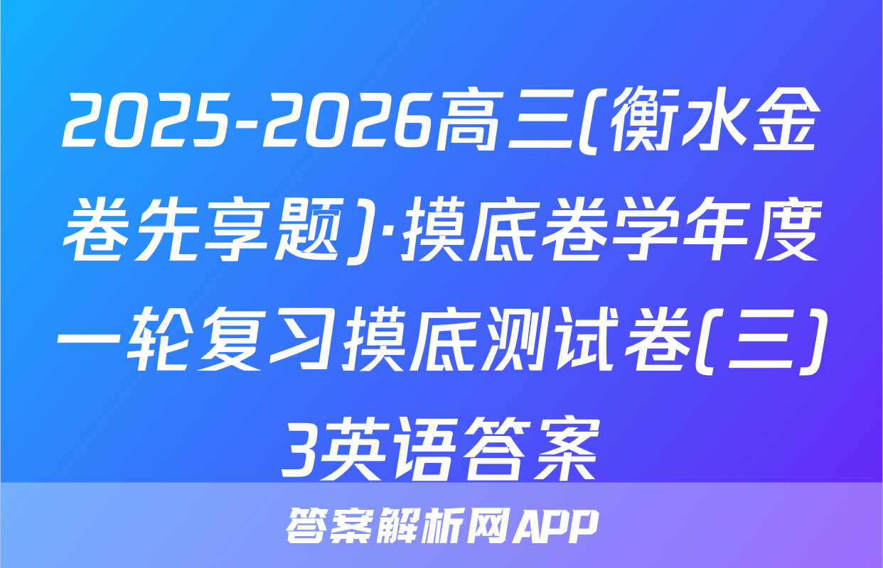 2025-2026高三(衡水金卷先享题)·摸底卷学年度一轮复习摸底测试卷(三)3英语答案