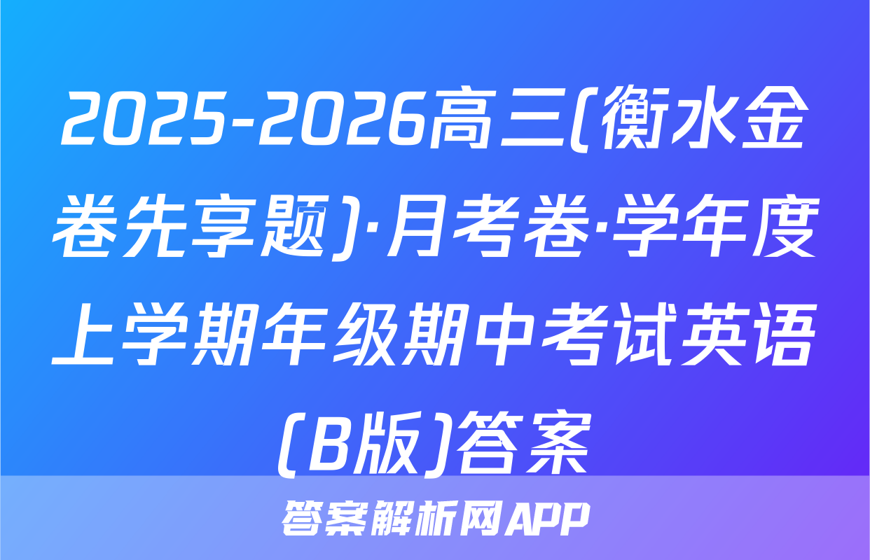 2025-2026高三(衡水金卷先享题)·月考卷·学年度上学期年级期中考试英语(B版)答案