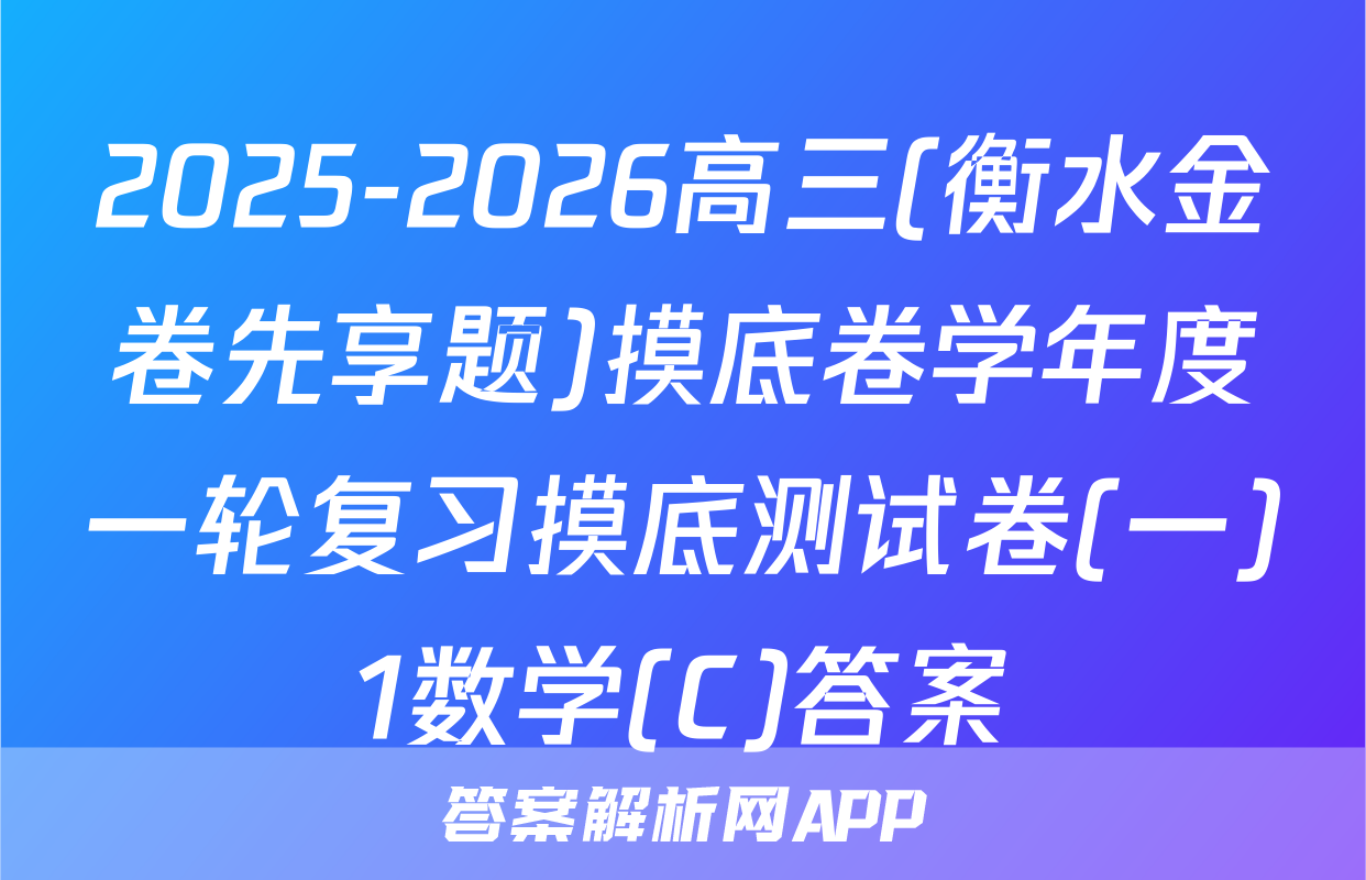 2025-2026高三(衡水金卷先享题)摸底卷学年度一轮复习摸底测试卷(一)1数学(C)答案