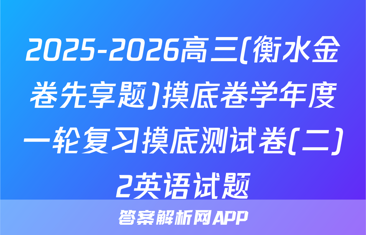 2025-2026高三(衡水金卷先享题)摸底卷学年度一轮复习摸底测试卷(二)2英语试题