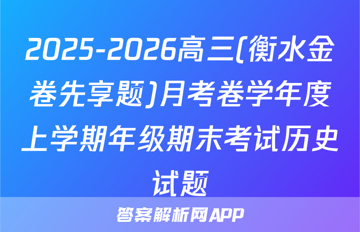 2025-2026高三(衡水金卷先享题)月考卷学年度上学期年级期末考试历史试题
