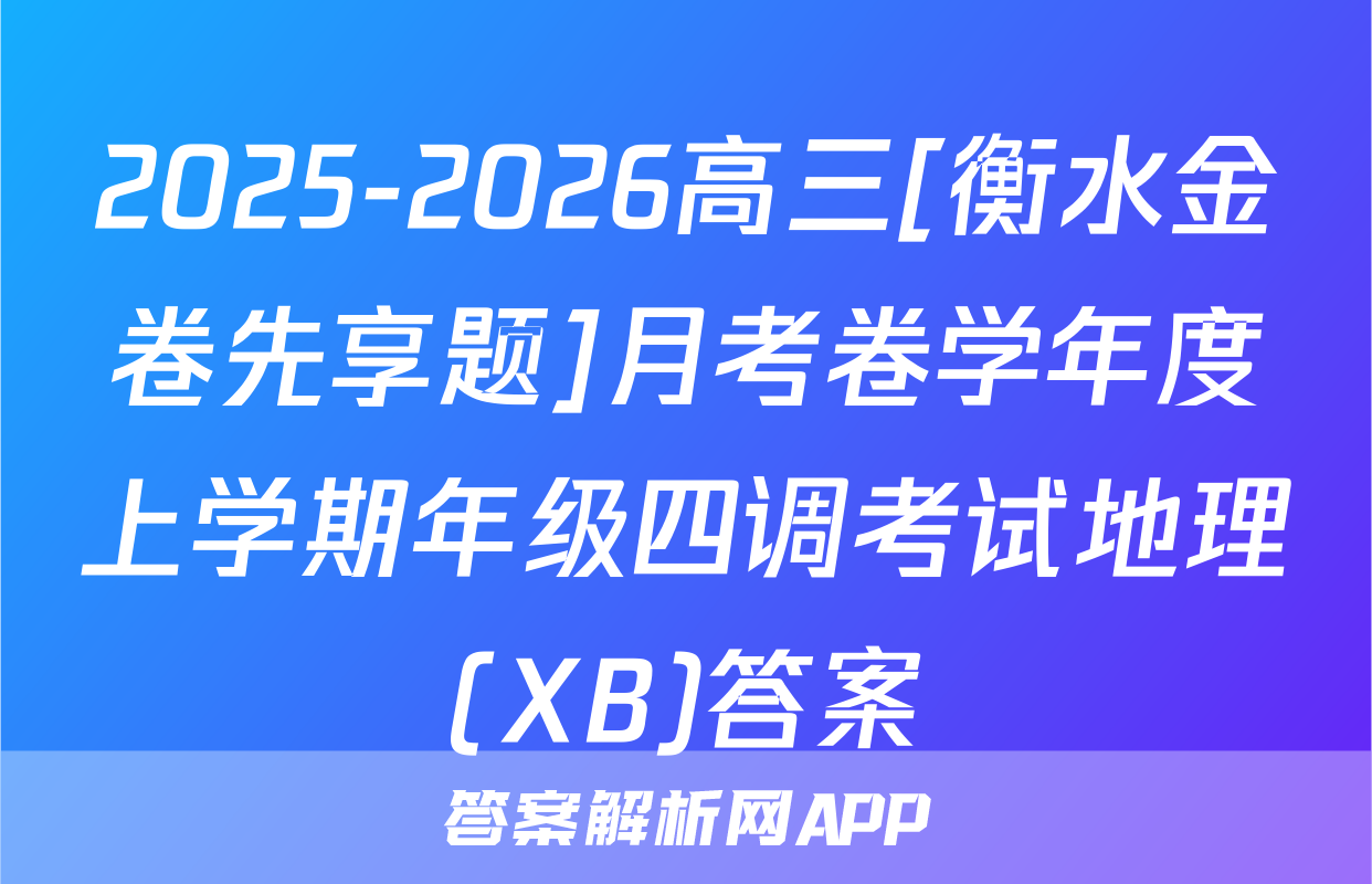 2025-2026高三[衡水金卷先享题]月考卷学年度上学期年级四调考试地理(XB)答案
