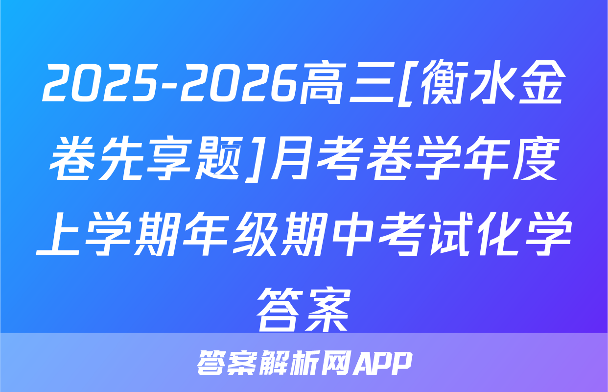 2025-2026高三[衡水金卷先享题]月考卷学年度上学期年级期中考试化学答案