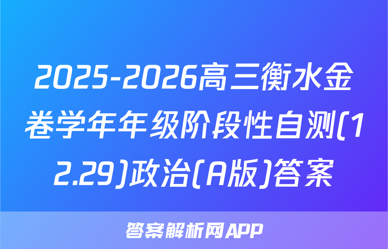 2025-2026高三衡水金卷学年年级阶段性自测(12.29)政治(A版)答案