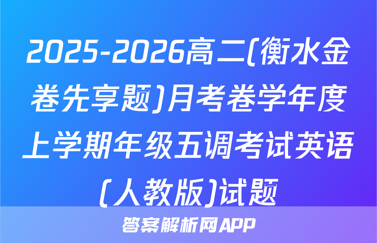 2025-2026高二(衡水金卷先享题)月考卷学年度上学期年级五调考试英语(人教版)试题