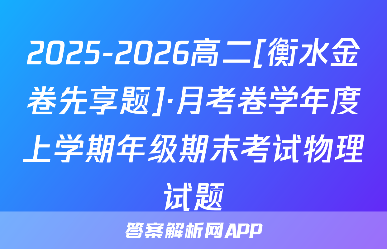 2025-2026高二[衡水金卷先享题]·月考卷学年度上学期年级期末考试物理试题