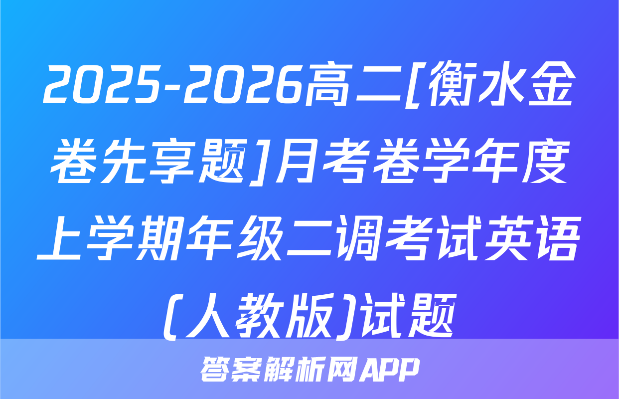 2025-2026高二[衡水金卷先享题]月考卷学年度上学期年级二调考试英语(人教版)试题