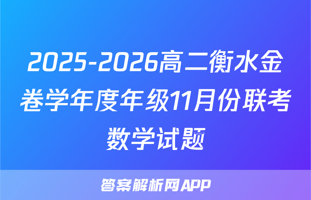 2025-2026高二衡水金卷学年度年级11月份联考数学试题