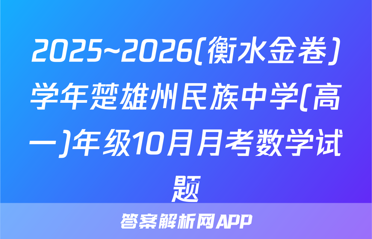 2025~2026(衡水金卷)学年楚雄州民族中学(高一)年级10月月考数学试题