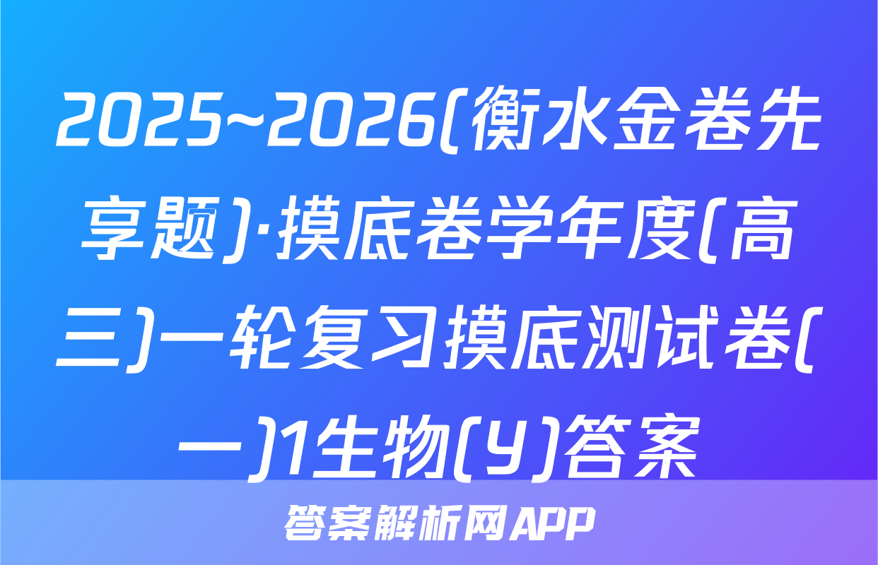 2025~2026(衡水金卷先享题)·摸底卷学年度(高三)一轮复习摸底测试卷(一)1生物(Y)答案
