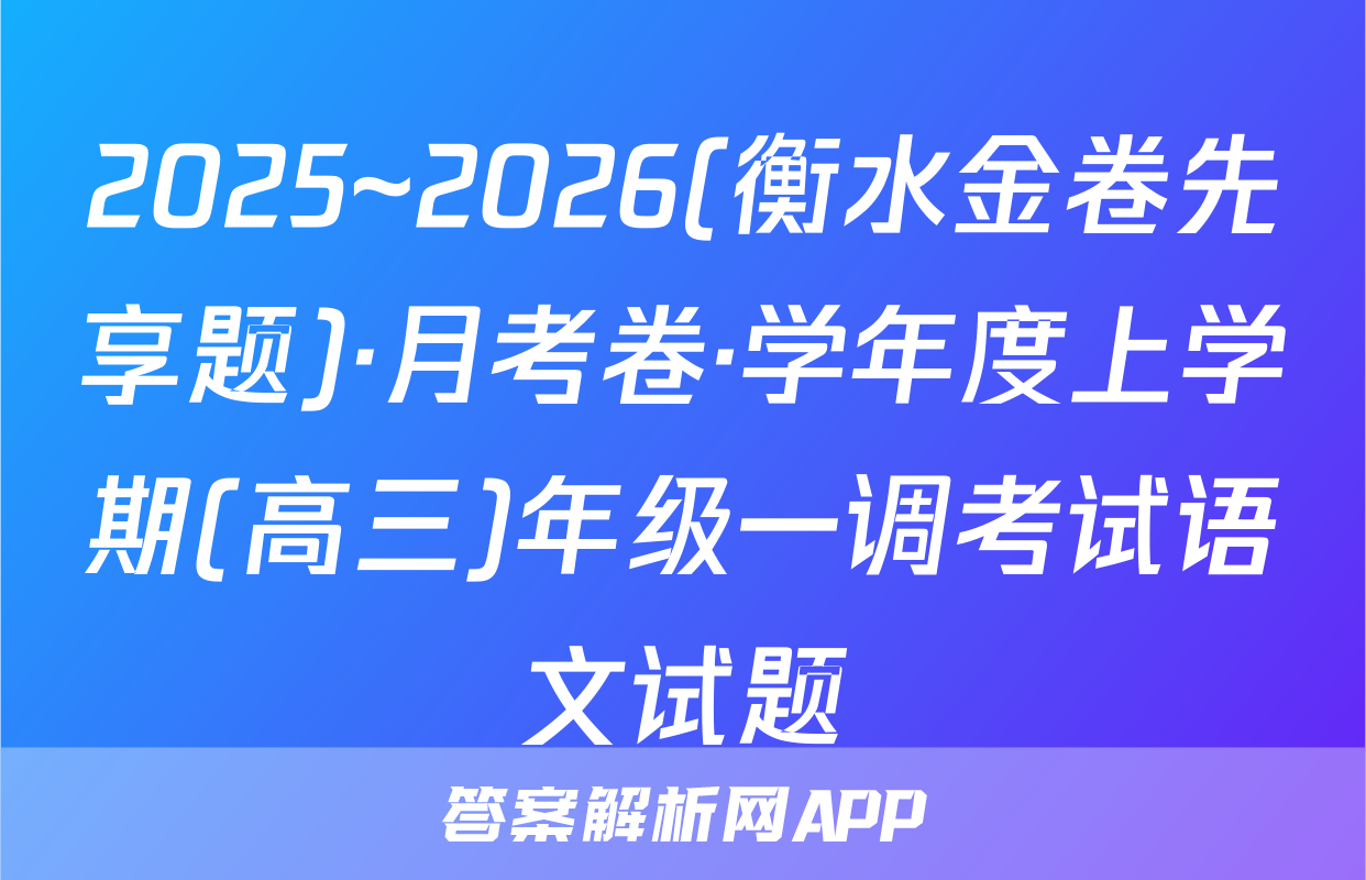 2025~2026(衡水金卷先享题)·月考卷·学年度上学期(高三)年级一调考试语文试题
