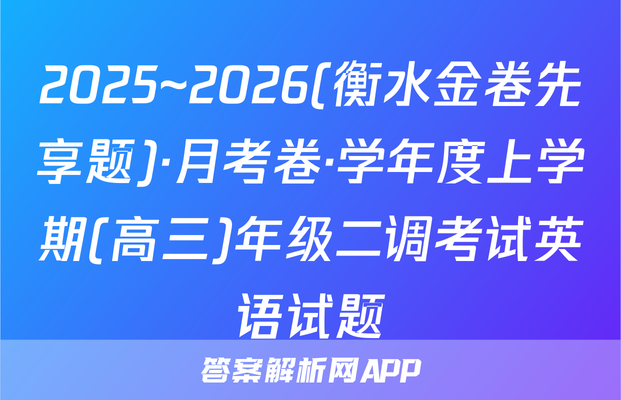 2025~2026(衡水金卷先享题)·月考卷·学年度上学期(高三)年级二调考试英语试题