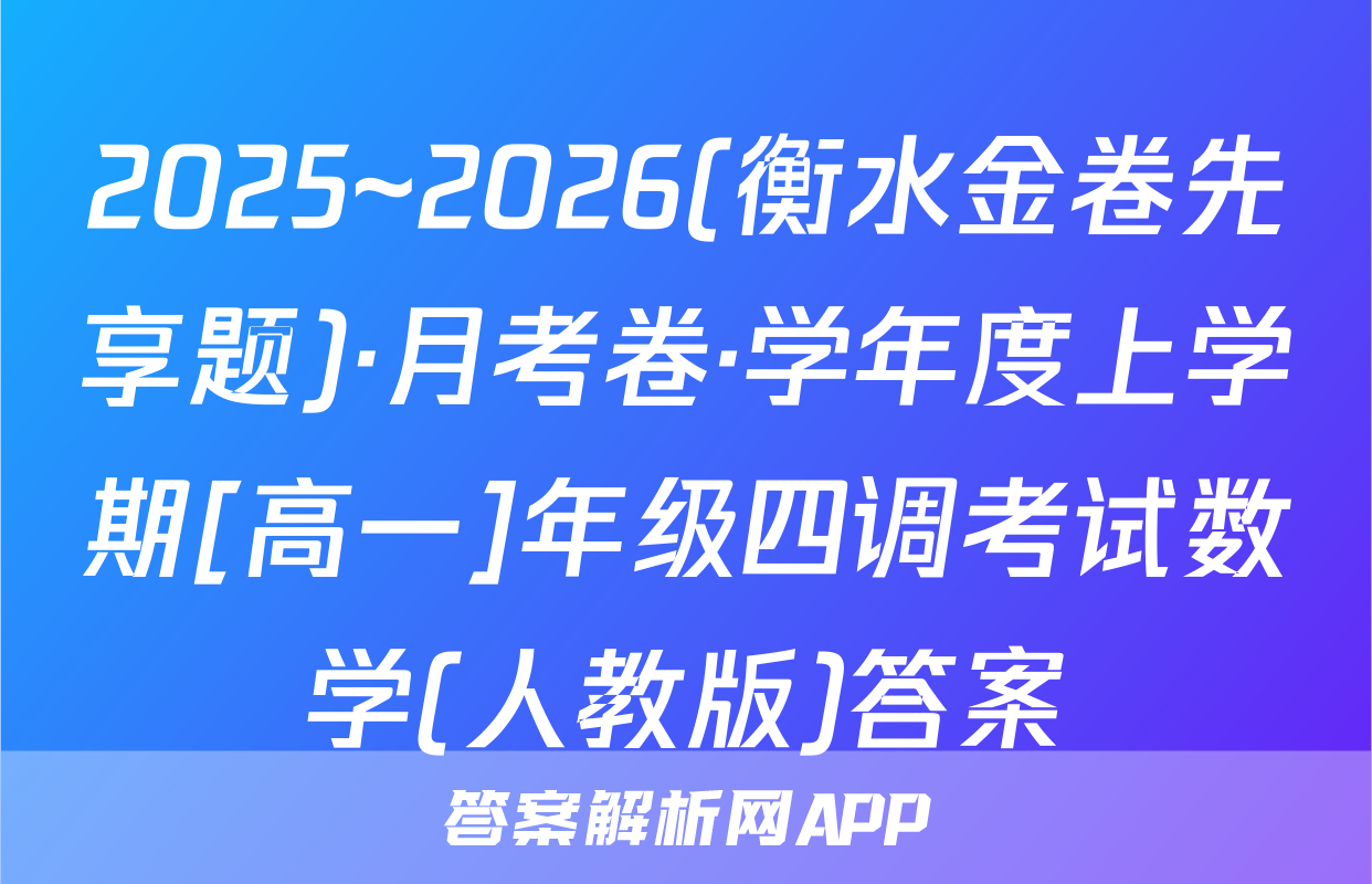 2025~2026(衡水金卷先享题)·月考卷·学年度上学期[高一]年级四调考试数学(人教版)答案