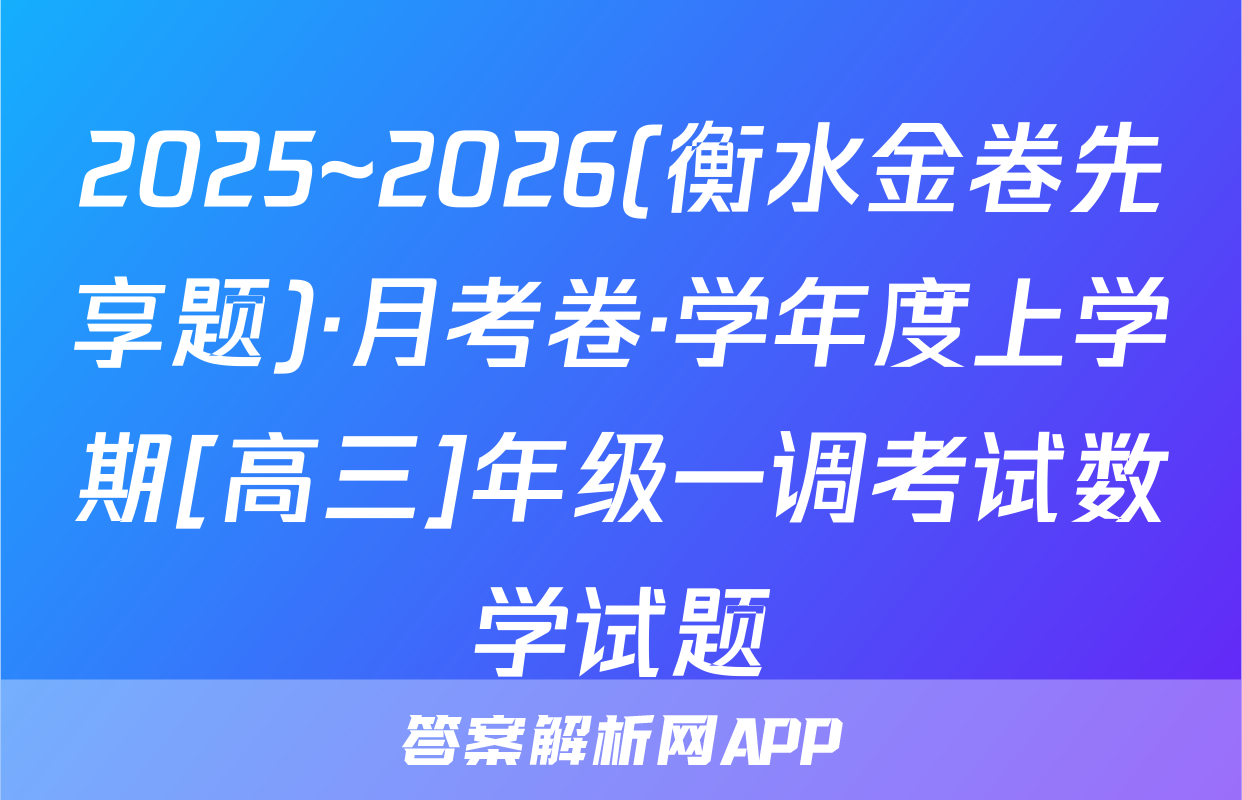 2025~2026(衡水金卷先享题)·月考卷·学年度上学期[高三]年级一调考试数学试题