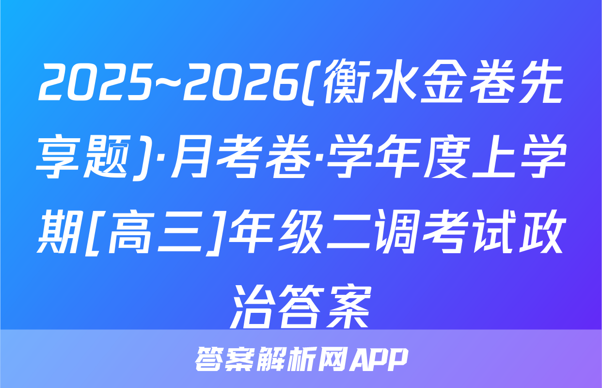 2025~2026(衡水金卷先享题)·月考卷·学年度上学期[高三]年级二调考试政治答案