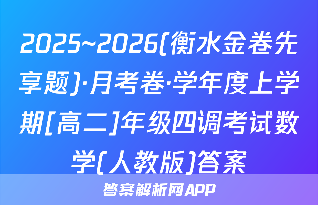 2025~2026(衡水金卷先享题)·月考卷·学年度上学期[高二]年级四调考试数学(人教版)答案