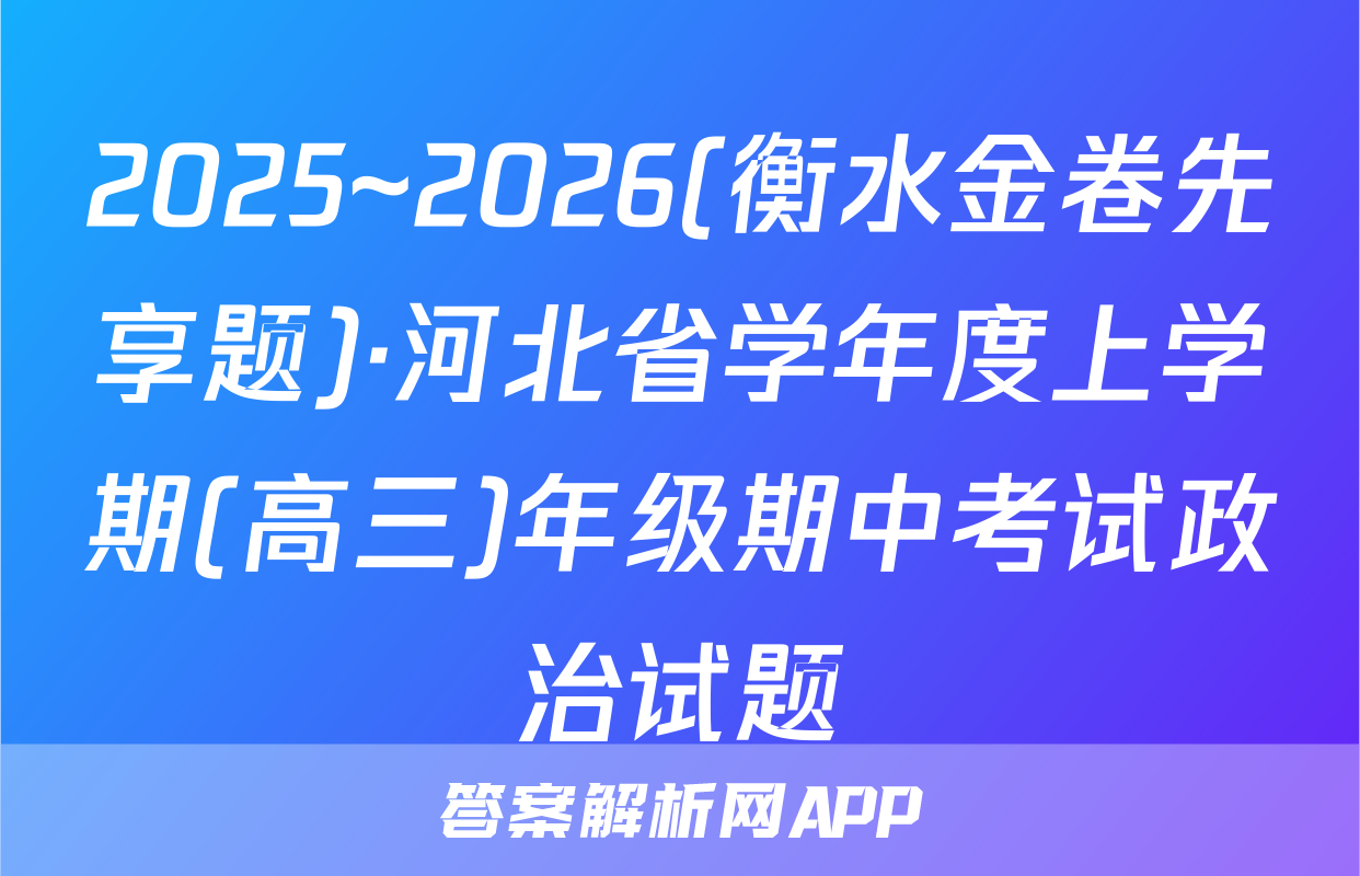 2025~2026(衡水金卷先享题)·河北省学年度上学期(高三)年级期中考试政治试题