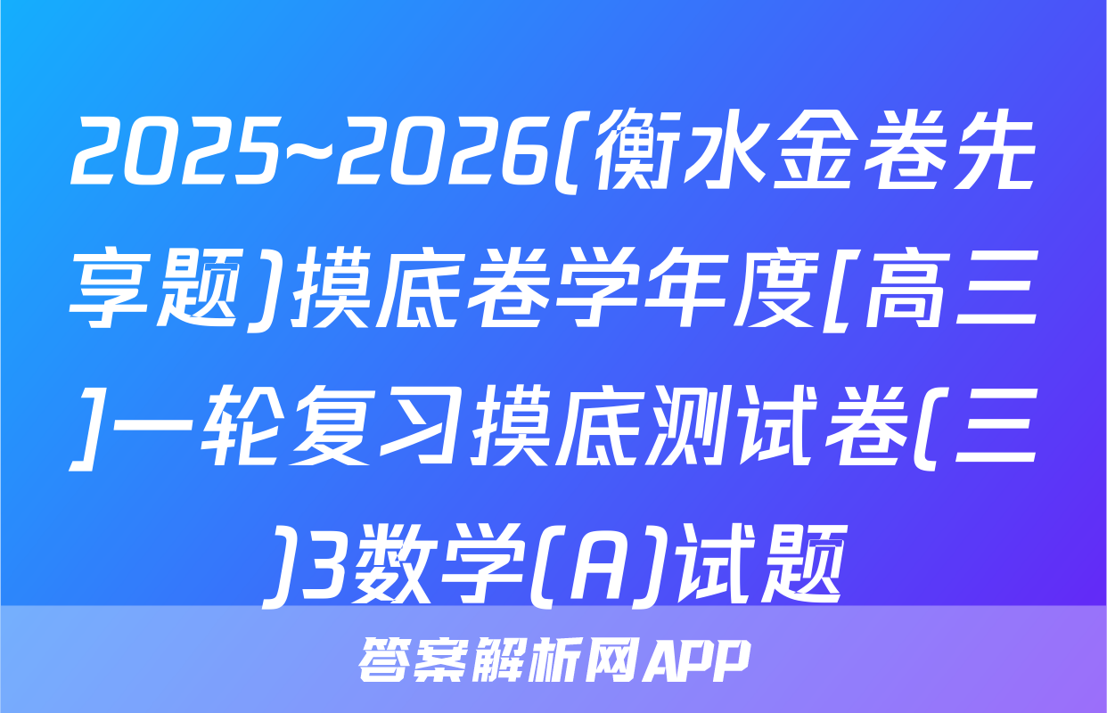 2025~2026(衡水金卷先享题)摸底卷学年度[高三]一轮复习摸底测试卷(三)3数学(A)试题