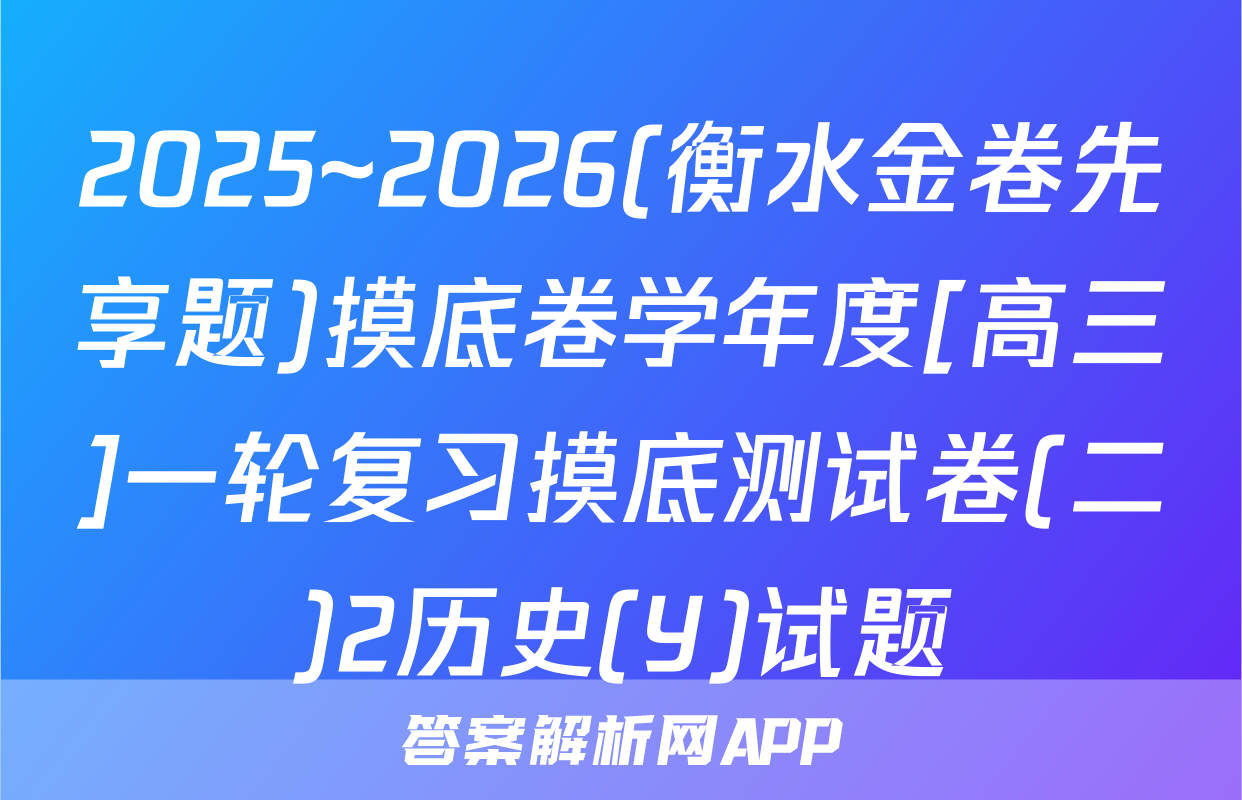 2025~2026(衡水金卷先享题)摸底卷学年度[高三]一轮复习摸底测试卷(二)2历史(Y)试题