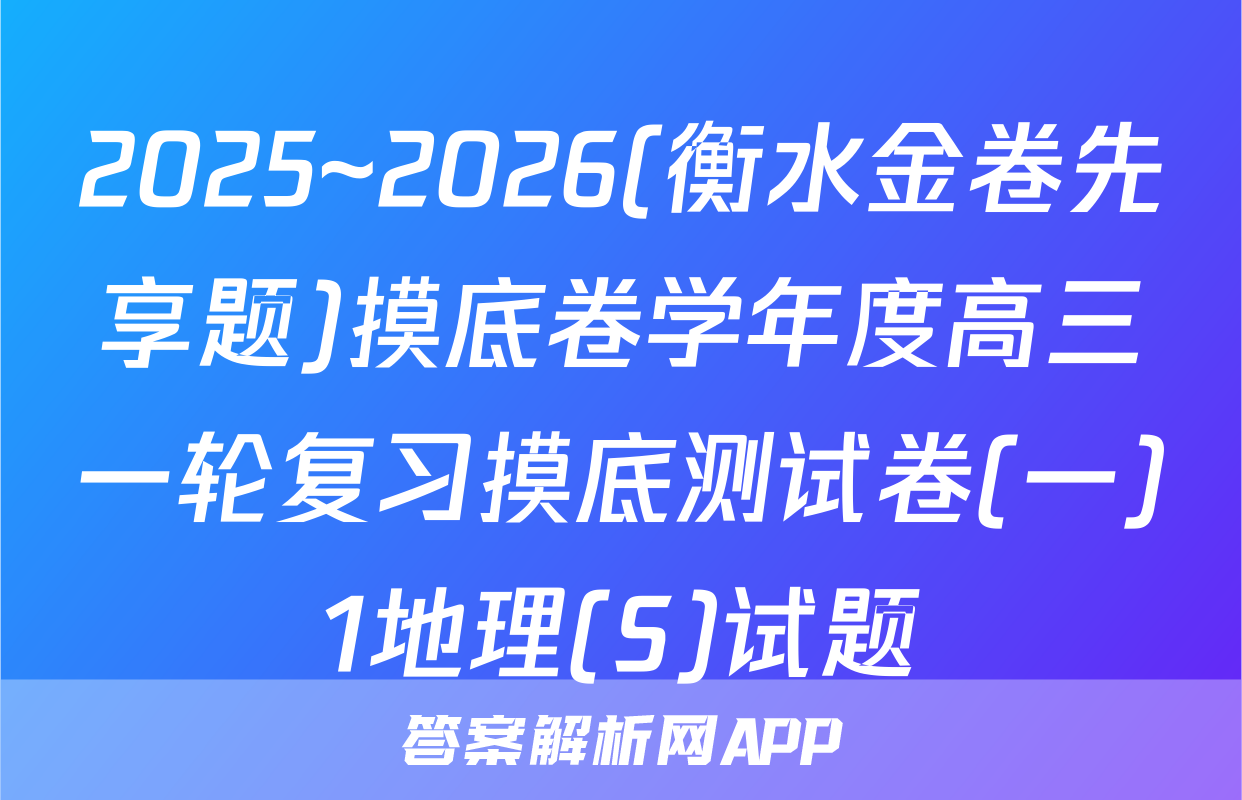2025~2026(衡水金卷先享题)摸底卷学年度高三一轮复习摸底测试卷(一)1地理(S)试题