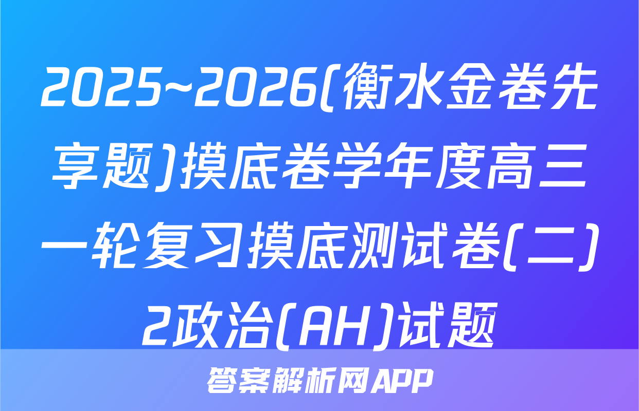 2025~2026(衡水金卷先享题)摸底卷学年度高三一轮复习摸底测试卷(二)2政治(AH)试题
