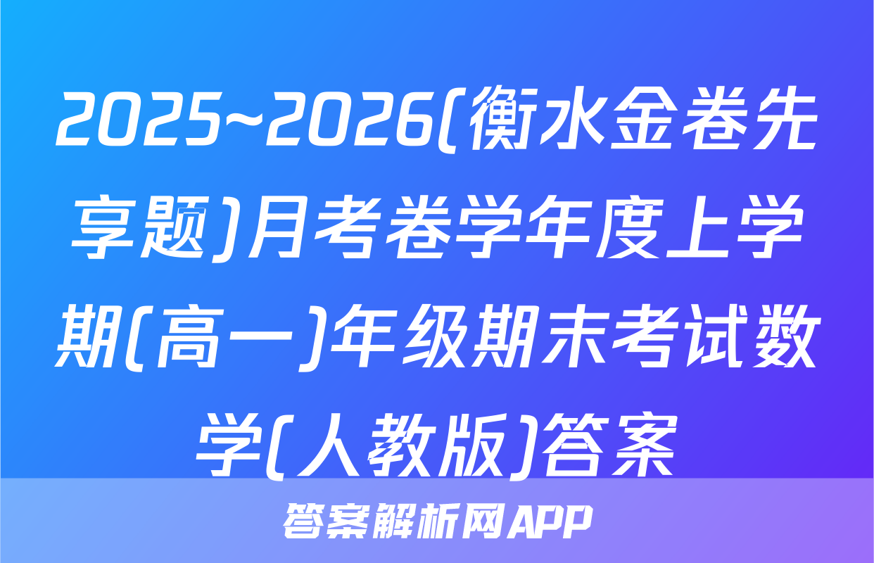 2025~2026(衡水金卷先享题)月考卷学年度上学期(高一)年级期末考试数学(人教版)答案