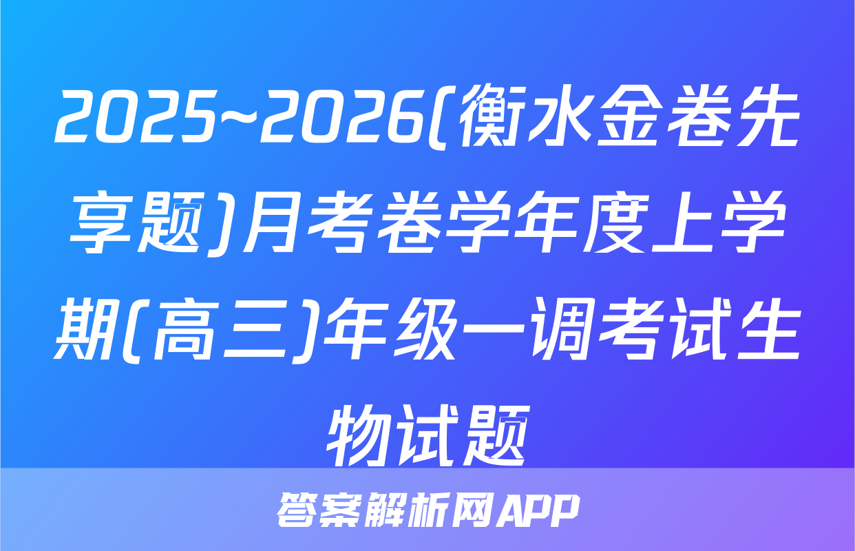 2025~2026(衡水金卷先享题)月考卷学年度上学期(高三)年级一调考试生物试题