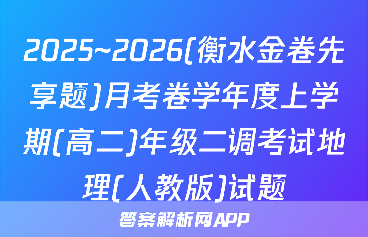 2025~2026(衡水金卷先享题)月考卷学年度上学期(高二)年级二调考试地理(人教版)试题