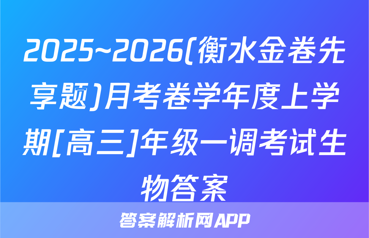2025~2026(衡水金卷先享题)月考卷学年度上学期[高三]年级一调考试生物答案