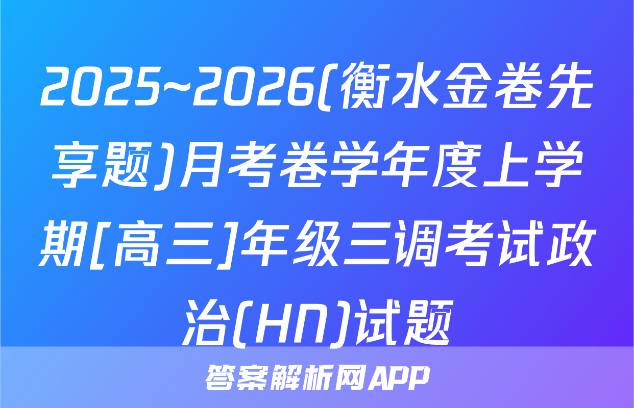 2025~2026(衡水金卷先享题)月考卷学年度上学期[高三]年级三调考试政治(HN)试题