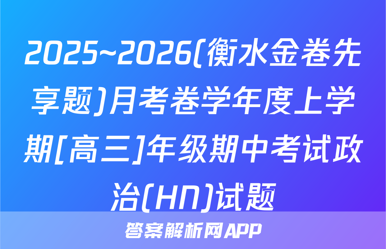 2025~2026(衡水金卷先享题)月考卷学年度上学期[高三]年级期中考试政治(HN)试题