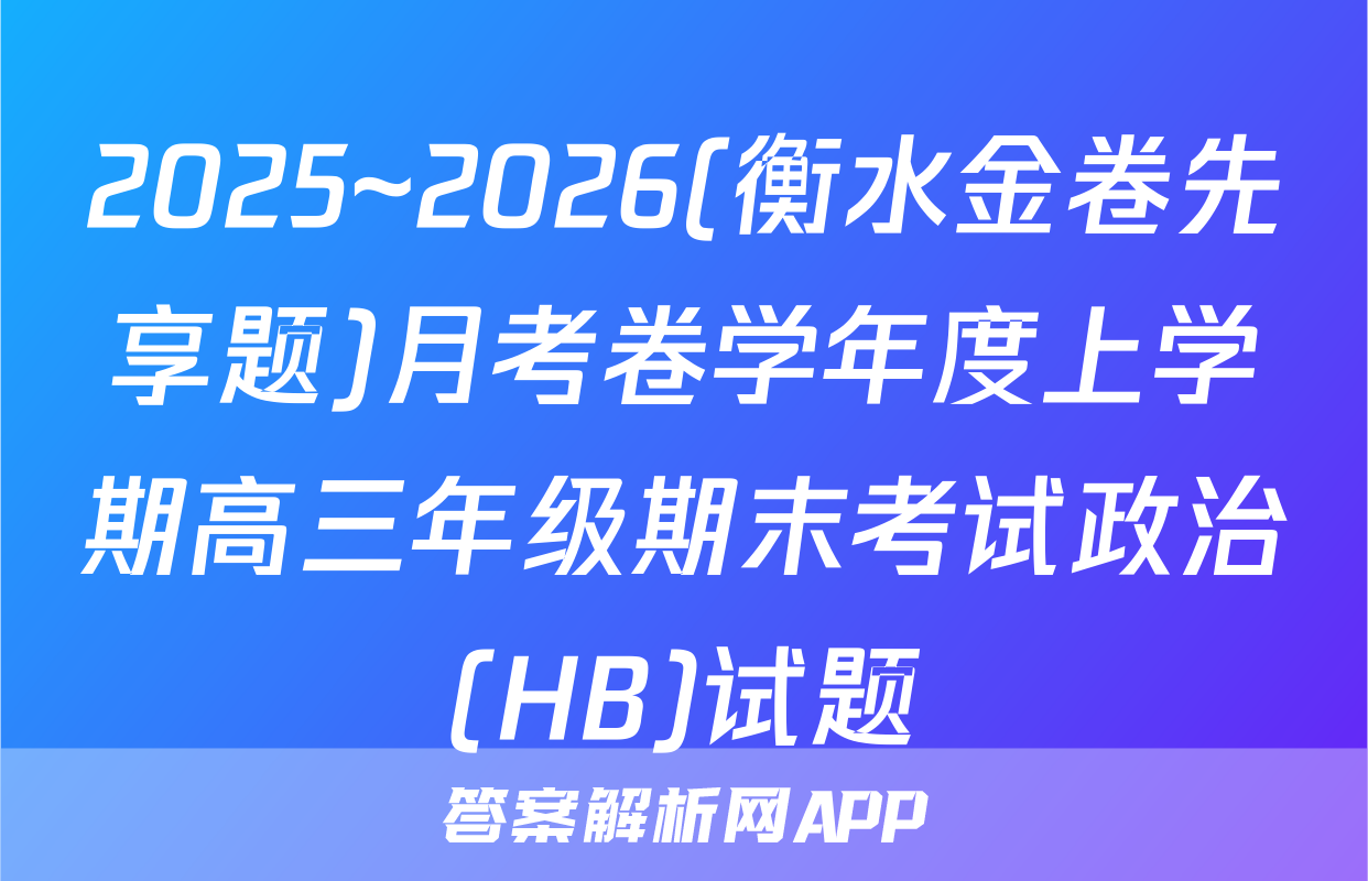2025~2026(衡水金卷先享题)月考卷学年度上学期高三年级期末考试政治(HB)试题