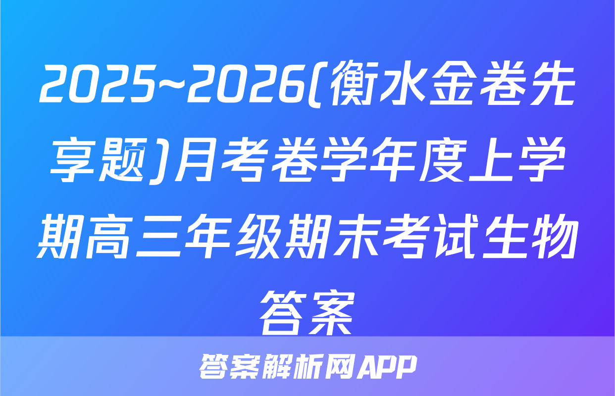 2025~2026(衡水金卷先享题)月考卷学年度上学期高三年级期末考试生物答案