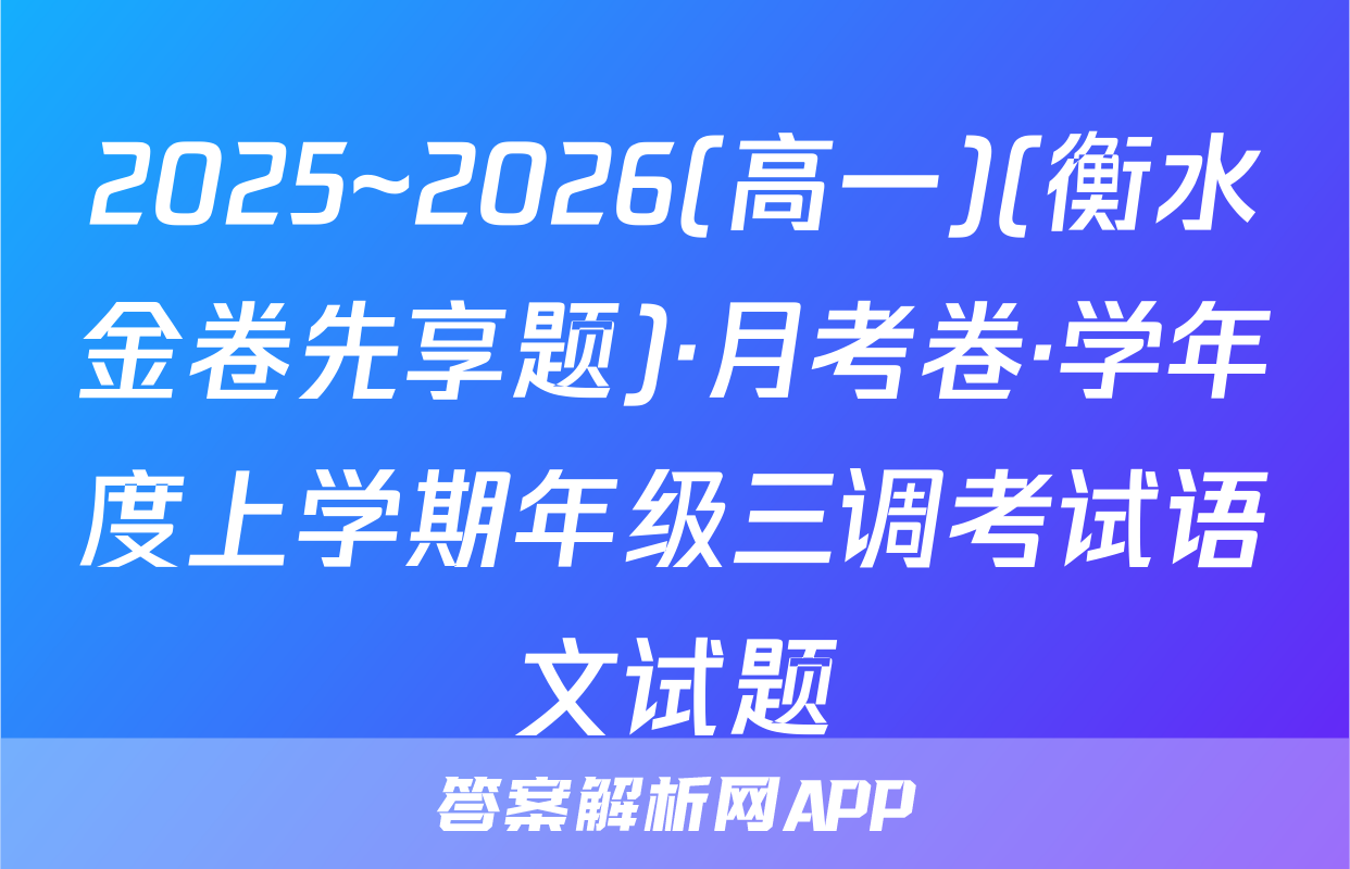 2025~2026(高一)(衡水金卷先享题)·月考卷·学年度上学期年级三调考试语文试题