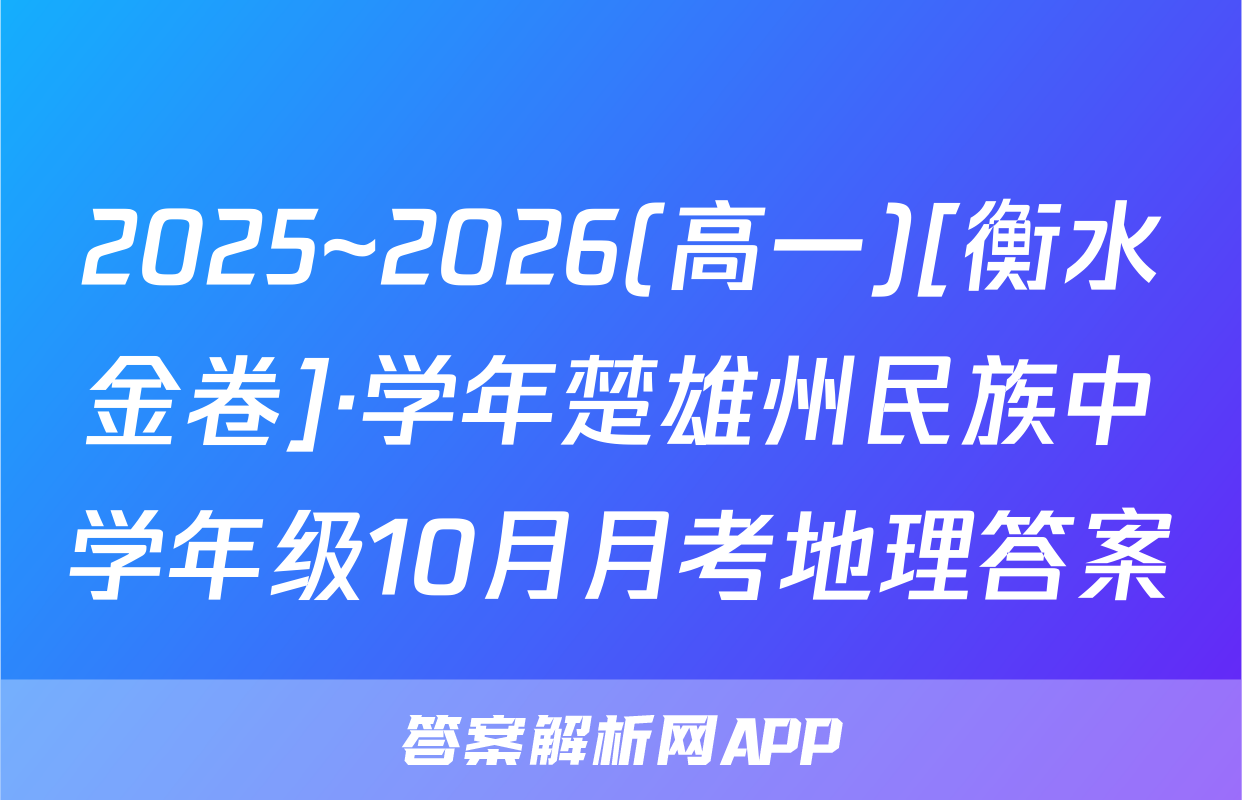 2025~2026(高一)[衡水金卷]·学年楚雄州民族中学年级10月月考地理答案