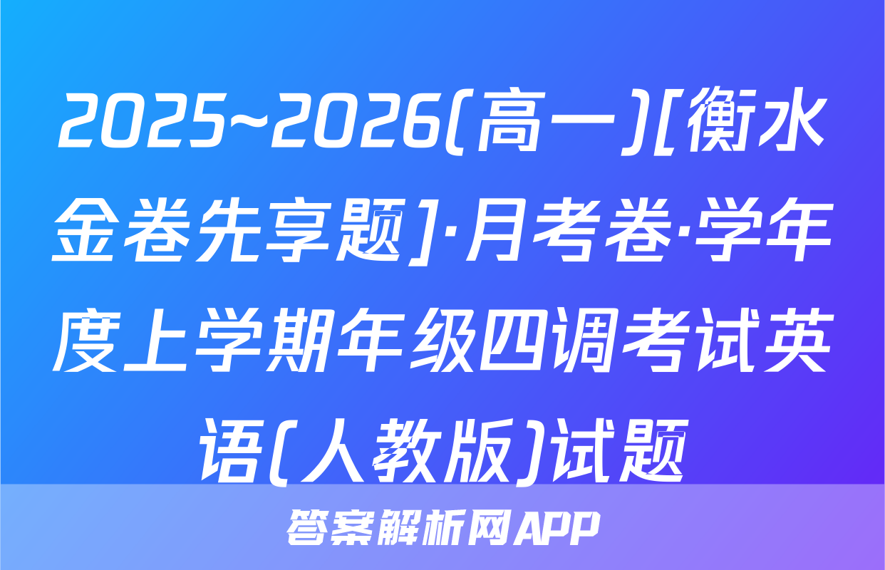2025~2026(高一)[衡水金卷先享题]·月考卷·学年度上学期年级四调考试英语(人教版)试题