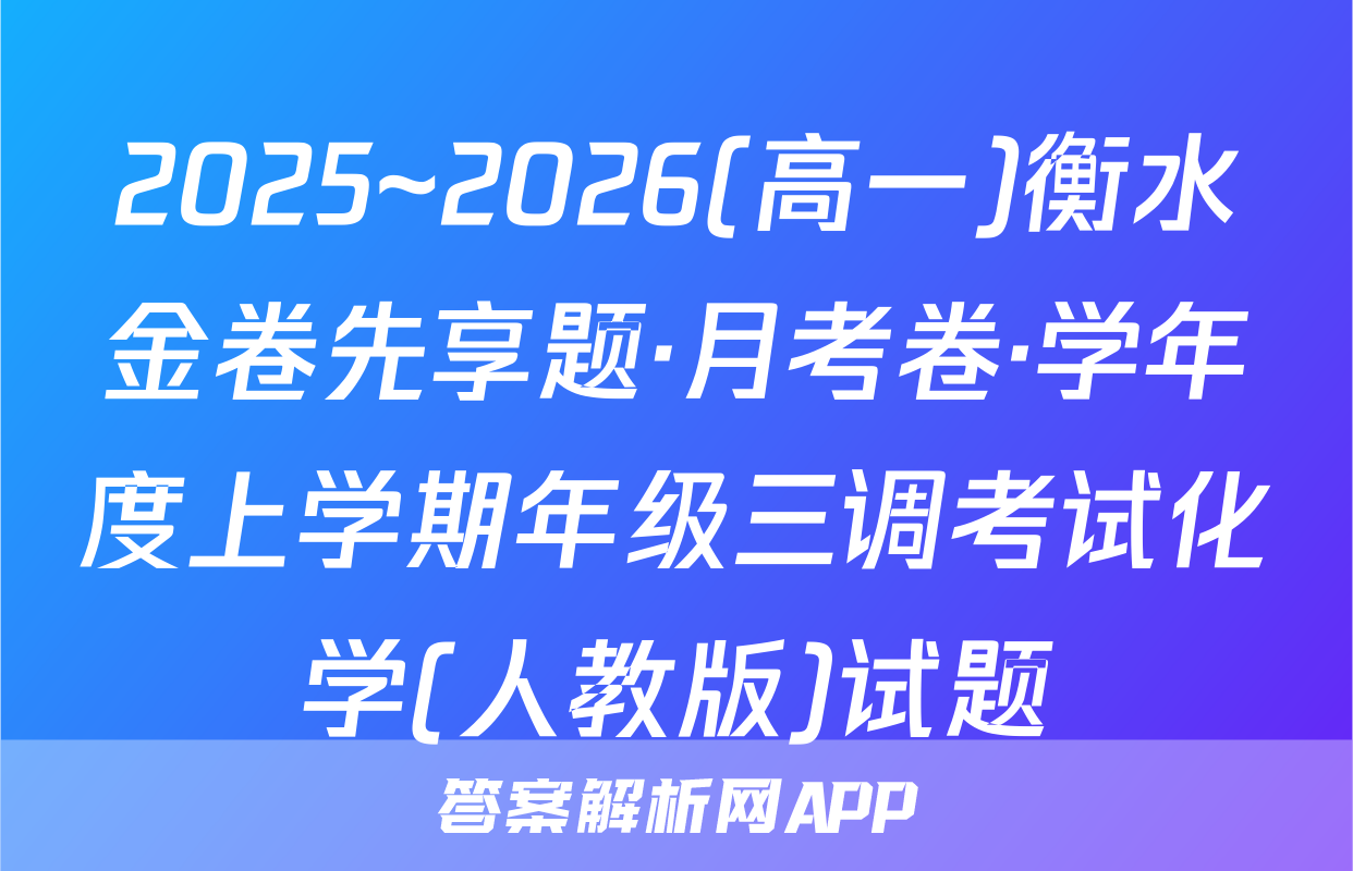2025~2026(高一)衡水金卷先享题·月考卷·学年度上学期年级三调考试化学(人教版)试题