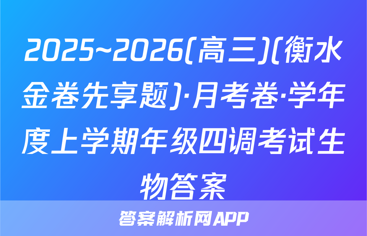 2025~2026(高三)(衡水金卷先享题)·月考卷·学年度上学期年级四调考试生物答案