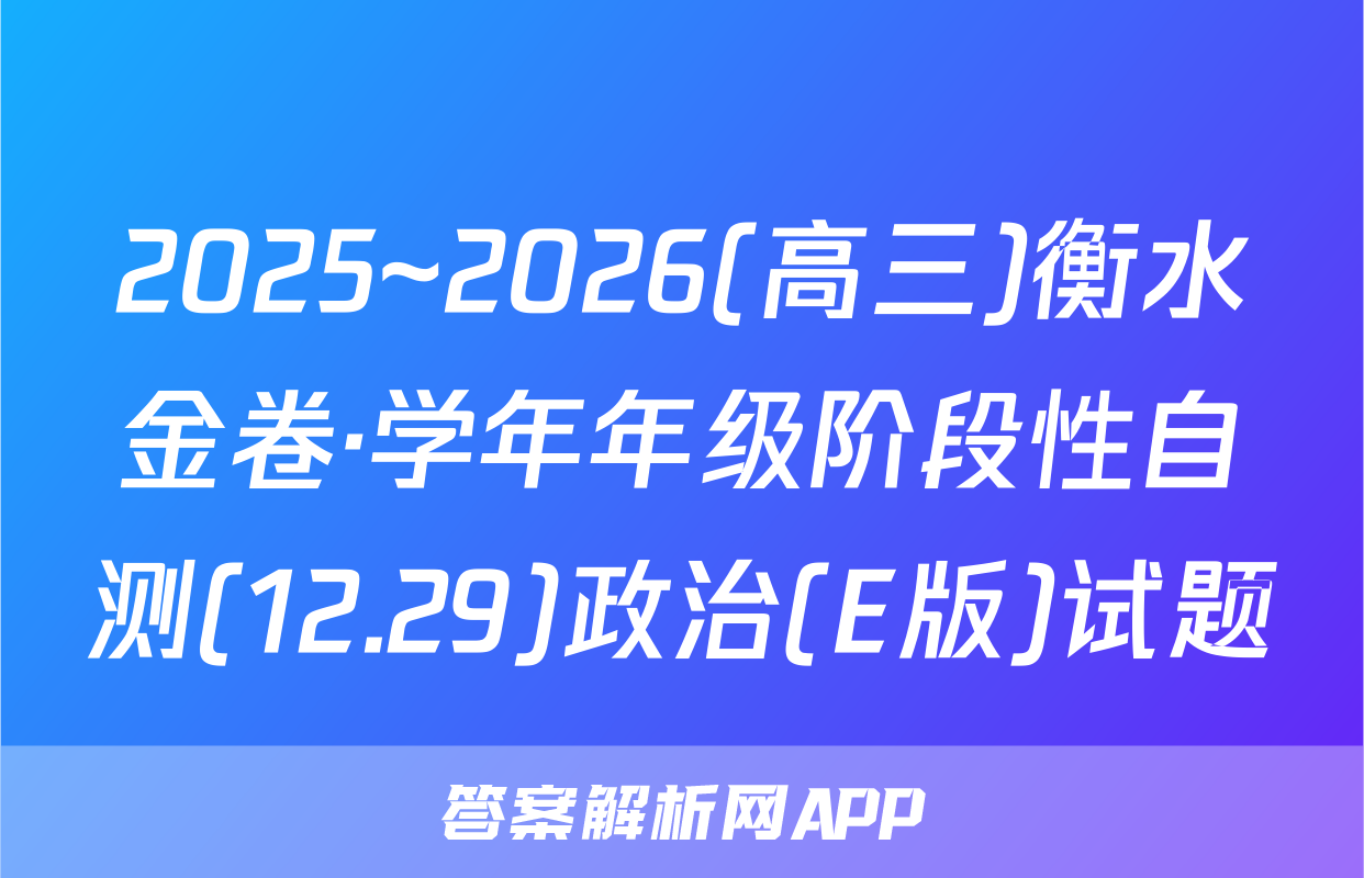 2025~2026(高三)衡水金卷·学年年级阶段性自测(12.29)政治(E版)试题