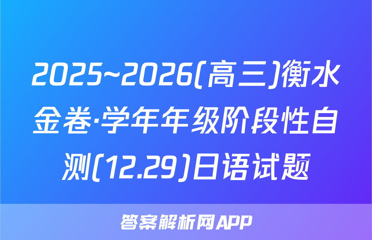 2025~2026(高三)衡水金卷·学年年级阶段性自测(12.29)日语试题